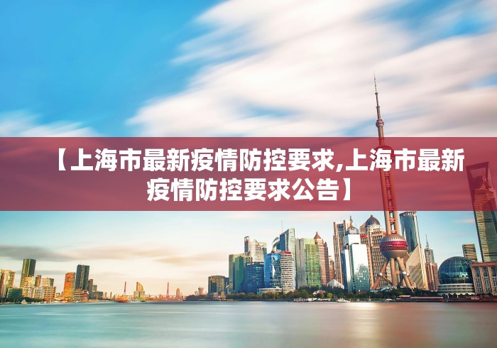 【上海市最新疫情防控要求,上海市最新疫情防控要求公告】