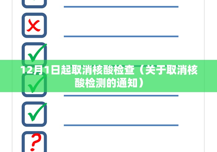 12月1日起取消核酸检查(关于取消核酸检测的通知)