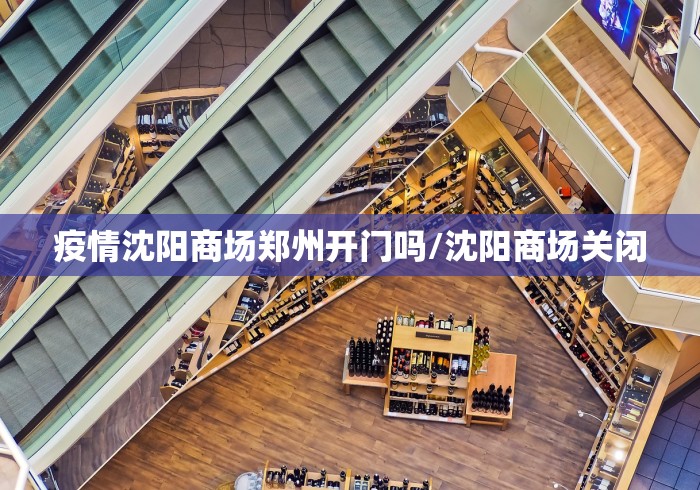 疫情沈阳商场郑州开门吗/沈阳商场关闭