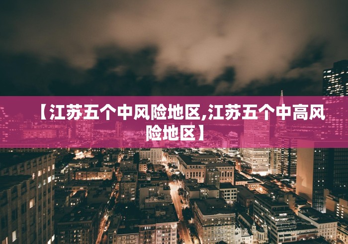 【江苏五个中风险地区,江苏五个中高风险地区】