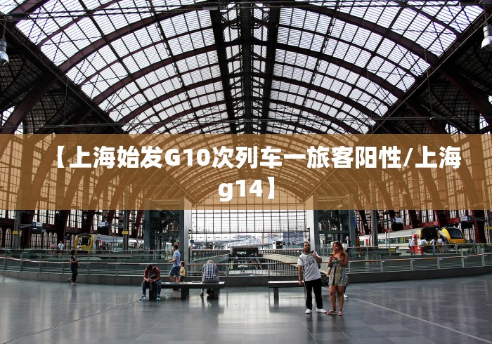 【上海始发G10次列车一旅客阳性/上海g14】