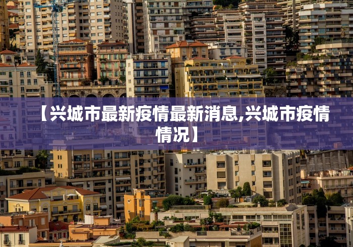 【兴城市最新疫情最新消息,兴城市疫情情况】
