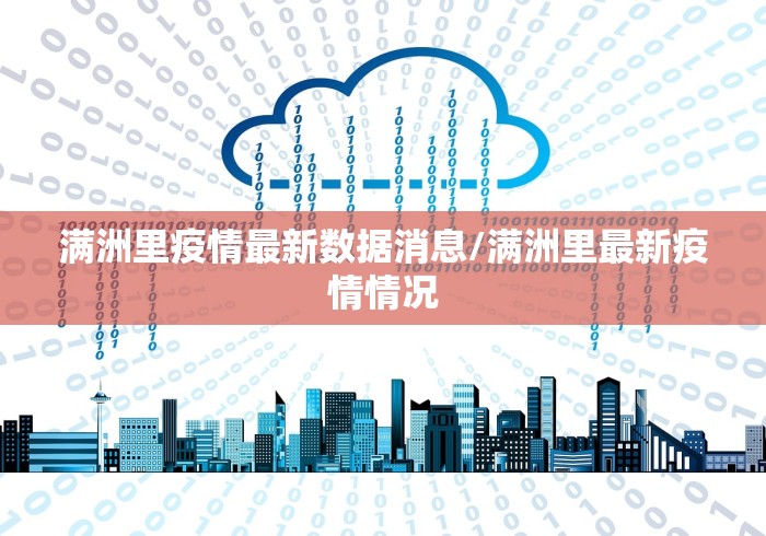 满洲里疫情最新数据消息/满洲里最新疫情情况