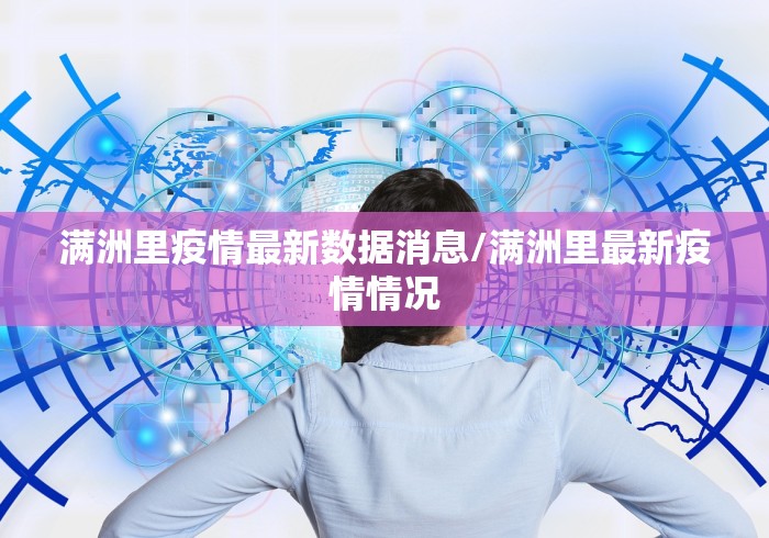 满洲里疫情最新数据消息/满洲里最新疫情情况