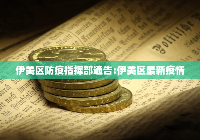 伊美区防疫指挥部通告:伊美区最新疫情