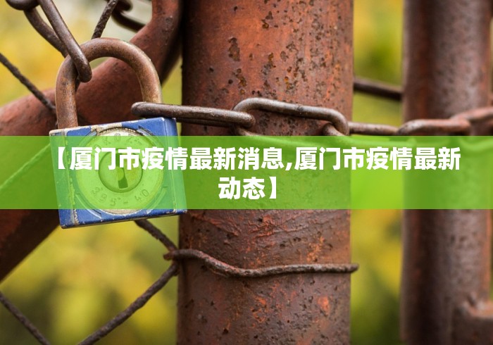 【厦门市疫情最新消息,厦门市疫情最新动态】