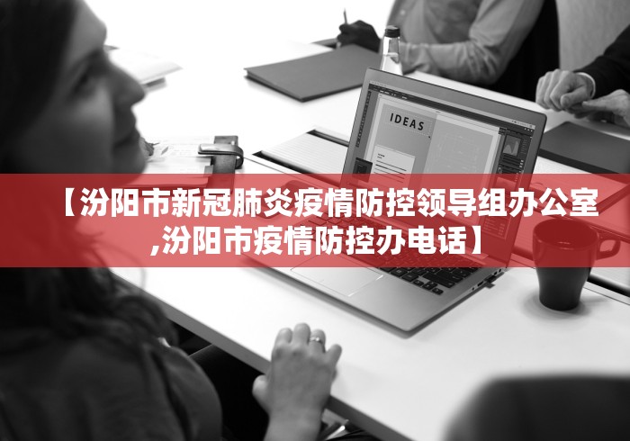 【汾阳市新冠肺炎疫情防控领导组办公室,汾阳市疫情防控办电话】