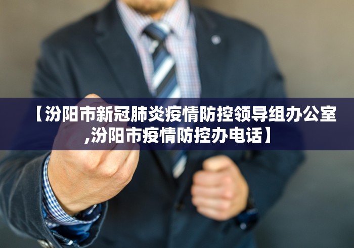 【汾阳市新冠肺炎疫情防控领导组办公室,汾阳市疫情防控办电话】