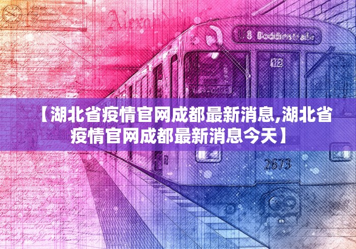 【湖北省疫情官网成都最新消息,湖北省疫情官网成都最新消息今天】