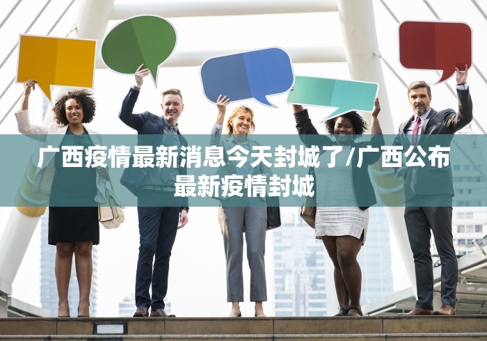广西疫情最新消息今天封城了/广西公布最新疫情封城