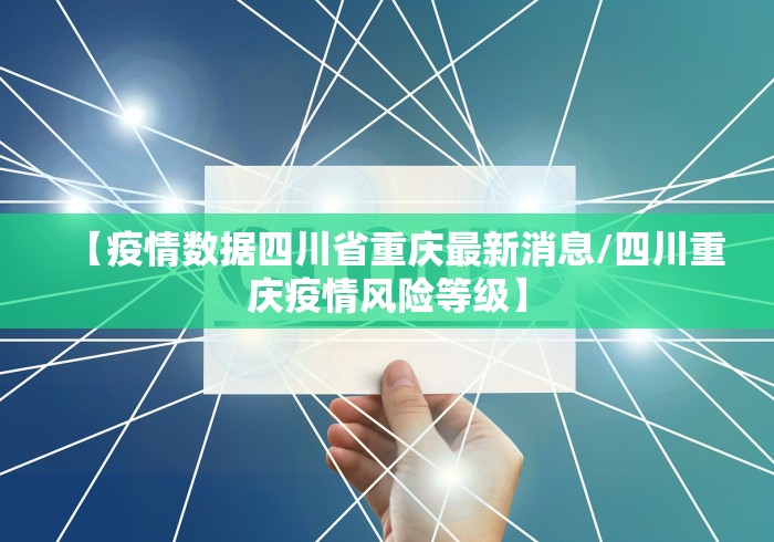 【疫情数据四川省重庆最新消息/四川重庆疫情风险等级】