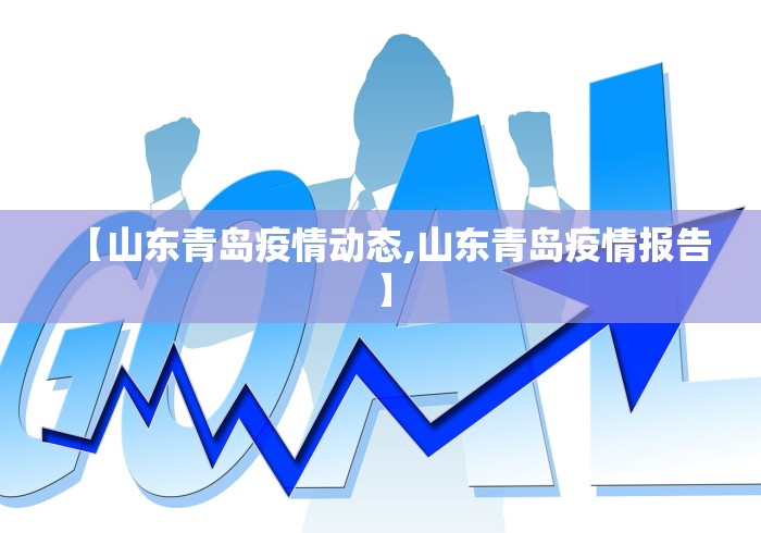 【山东青岛疫情动态,山东青岛疫情报告】