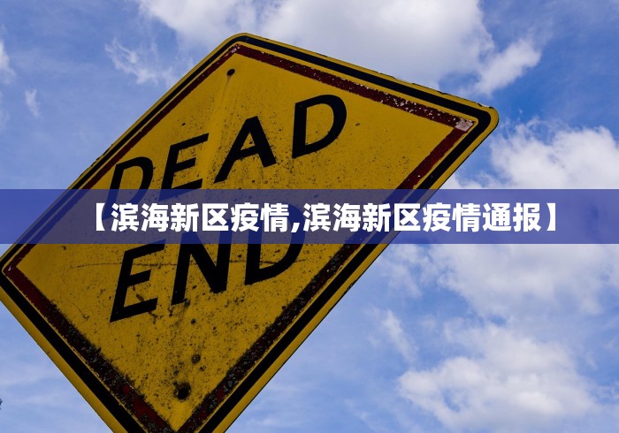 【滨海新区疫情,滨海新区疫情通报】