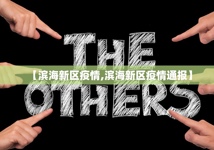 【滨海新区疫情,滨海新区疫情通报】