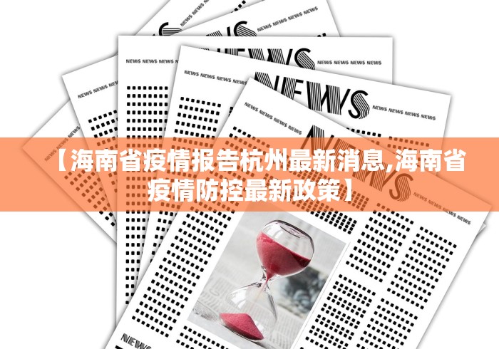 【海南省疫情报告杭州最新消息,海南省疫情防控最新政策】