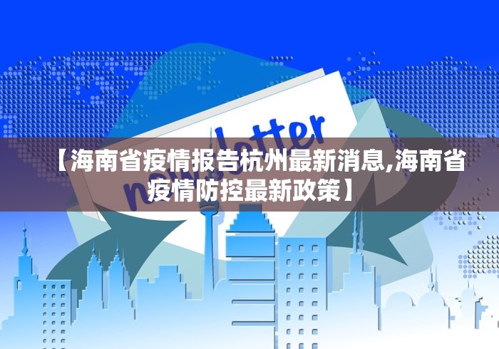 【海南省疫情报告杭州最新消息,海南省疫情防控最新政策】