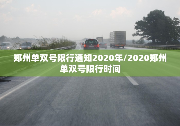 郑州单双号限行通知2020年/2020郑州单双号限行时间