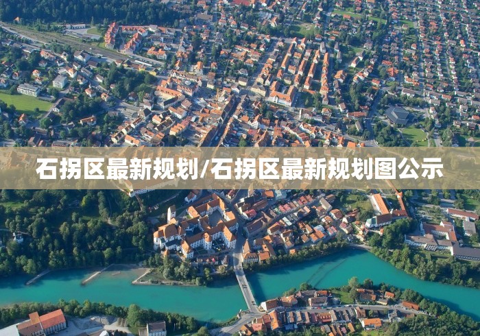 石拐区最新规划/石拐区最新规划图公示
