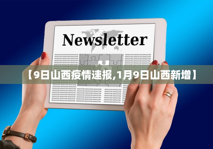 【9日山西疫情速报,1月9日山西新增】