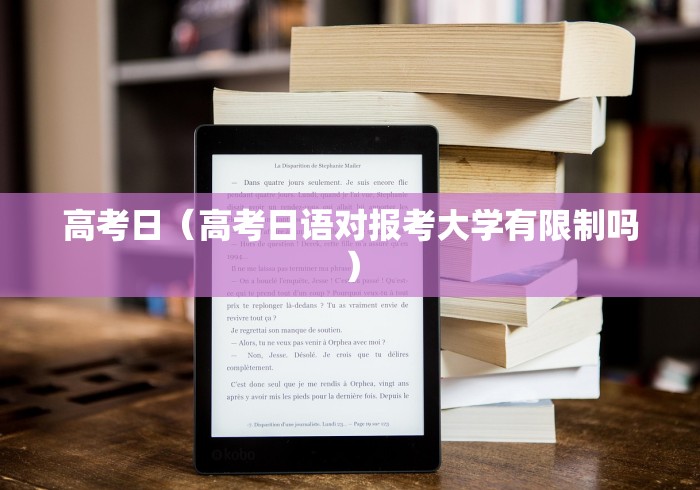 高考日(高考日语对报考大学有限制吗)