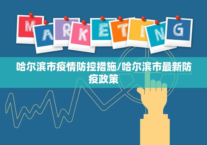 哈尔滨市疫情防控措施/哈尔滨市最新防疫政策
