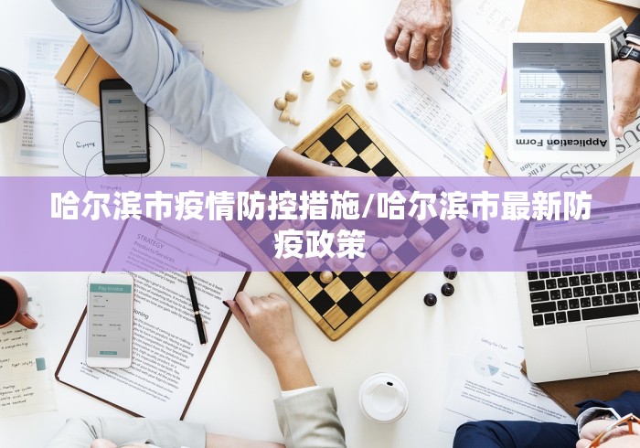 哈尔滨市疫情防控措施/哈尔滨市最新防疫政策