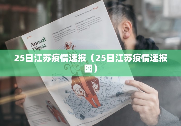 25日江苏疫情速报（25日江苏疫情速报图）