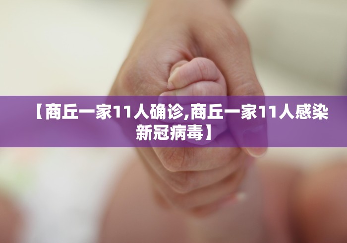【商丘一家11人确诊,商丘一家11人感染新冠病毒】