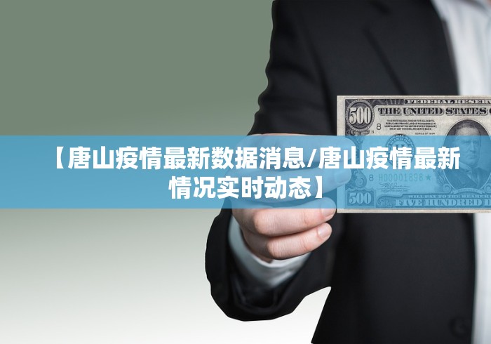 【唐山疫情最新数据消息/唐山疫情最新情况实时动态】 【唐山疫情最新数据消息/唐山疫情最新情况实时动态】