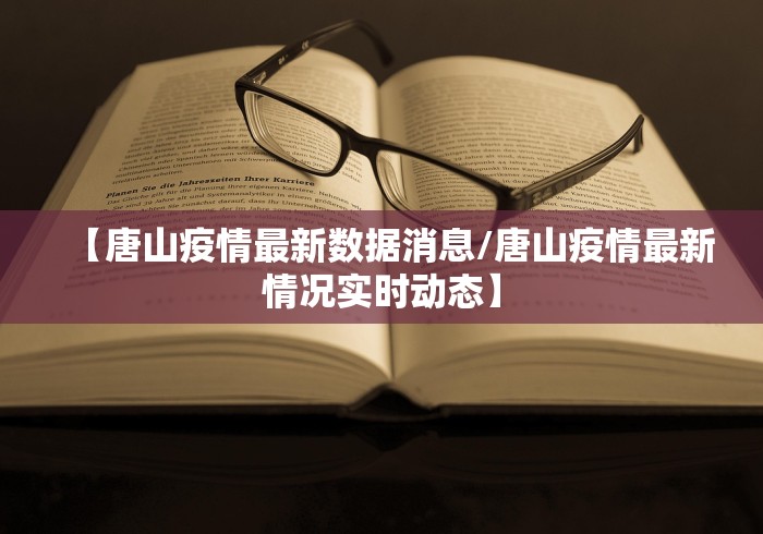 【唐山疫情最新数据消息/唐山疫情最新情况实时动态】