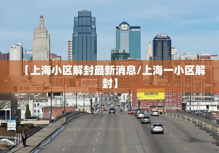 【上海小区解封最新消息/上海一小区解封】