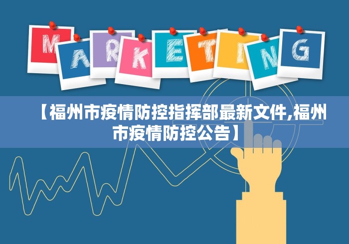【福州市疫情防控指挥部最新文件,福州市疫情防控公告】