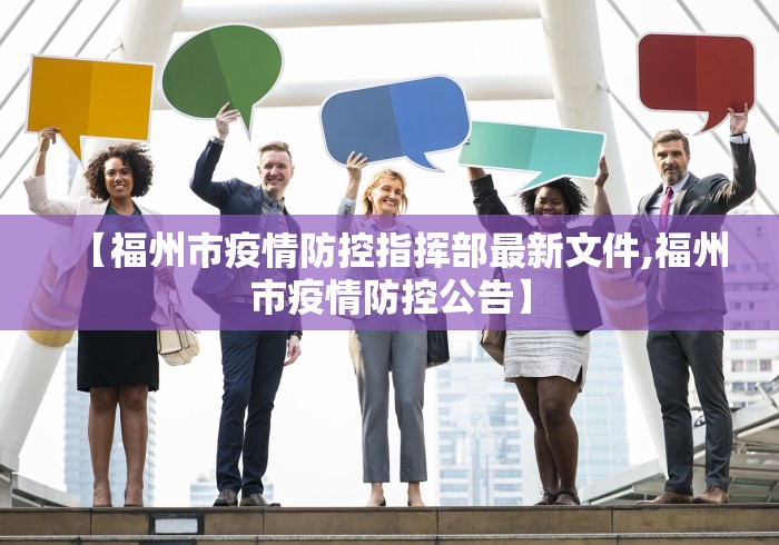 【福州市疫情防控指挥部最新文件,福州市疫情防控公告】 【福州市疫情防控指挥部最新文件,福州市疫情防控公告】