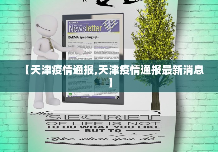 【天津疫情通报,天津疫情通报最新消息】