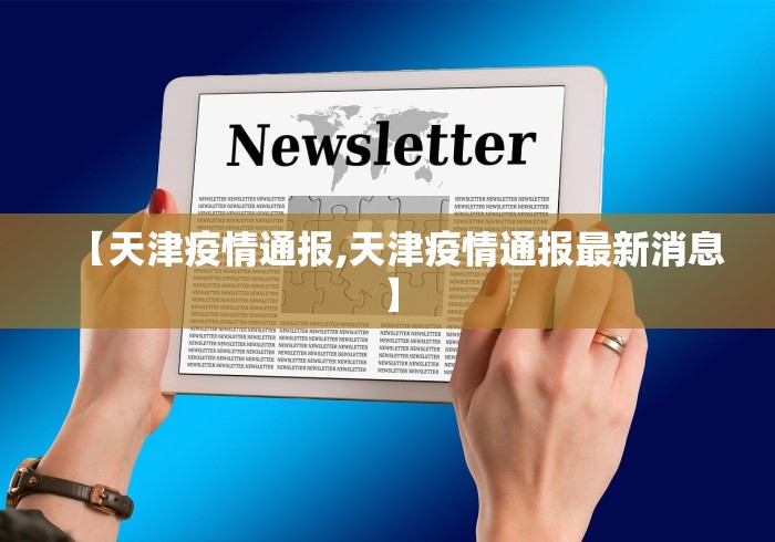 【天津疫情通报,天津疫情通报最新消息】