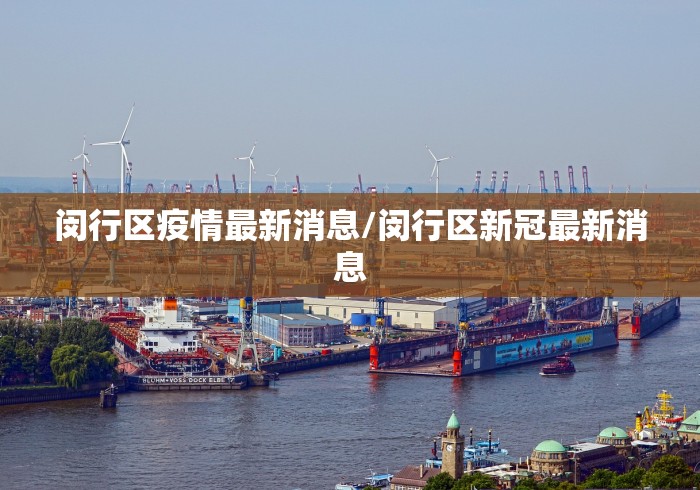 闵行区疫情最新消息/闵行区新冠最新消息