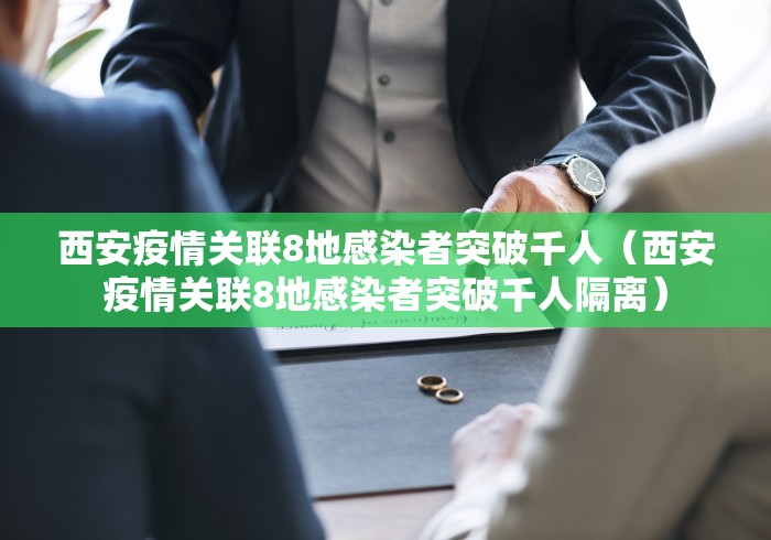 西安疫情关联8地感染者突破千人(西安疫情关联8地感染者突破千人隔离)