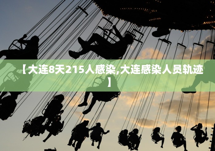 【大连8天215人感染,大连感染人员轨迹】