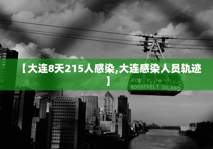 【大连8天215人感染,大连感染人员轨迹】 【大连8天215人感染,大连感染人员轨迹】