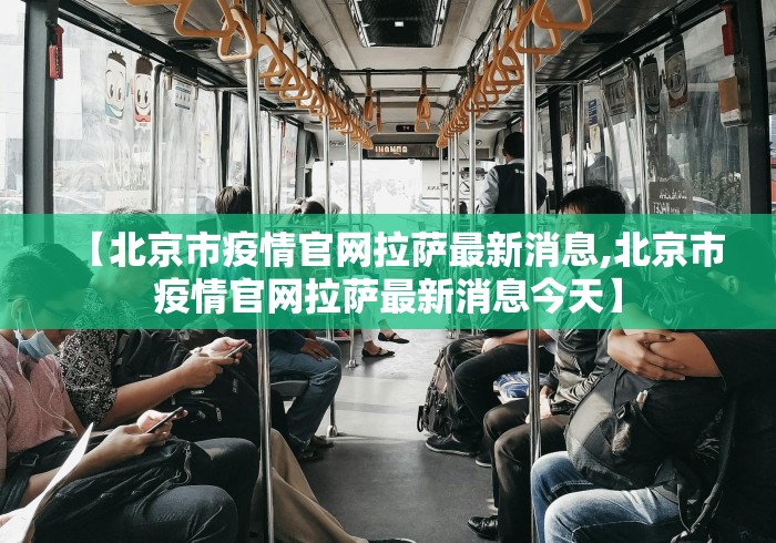 【北京市疫情官网拉萨最新消息,北京市疫情官网拉萨最新消息今天】