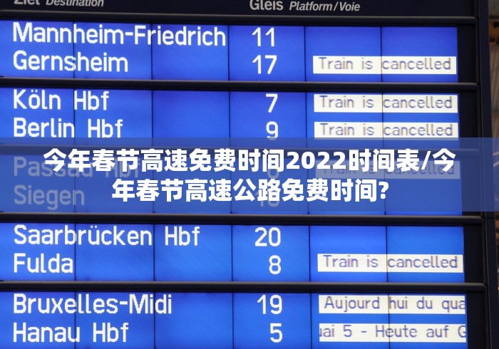 今年春节高速免费时间2022时间表/今年春节高速公路免费时间?