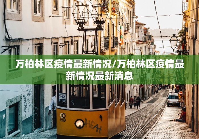 万柏林区疫情最新情况/万柏林区疫情最新情况最新消息