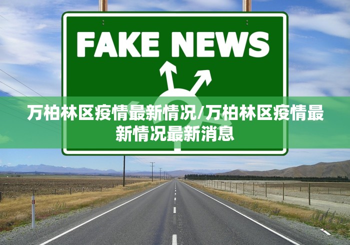 万柏林区疫情最新情况/万柏林区疫情最新情况最新消息 万柏林区疫情最新情况/万柏林区疫情最新情况最新消息