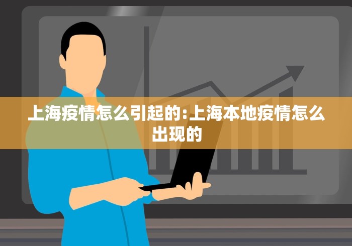 上海疫情怎么引起的:上海本地疫情怎么出现的