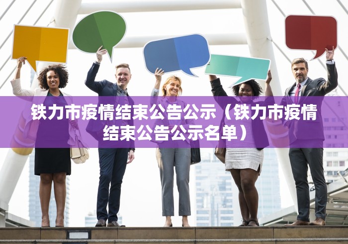 铁力市疫情结束公告公示(铁力市疫情结束公告公示名单)
