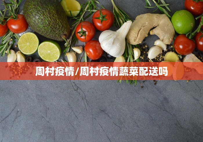 周村疫情/周村疫情蔬菜配送吗
