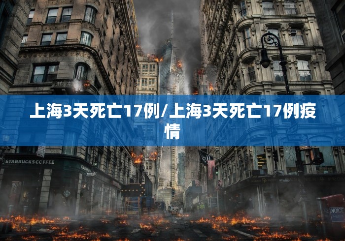 上海3天死亡17例/上海3天死亡17例疫情 上海3天死亡17例/上海3天死亡17例疫情