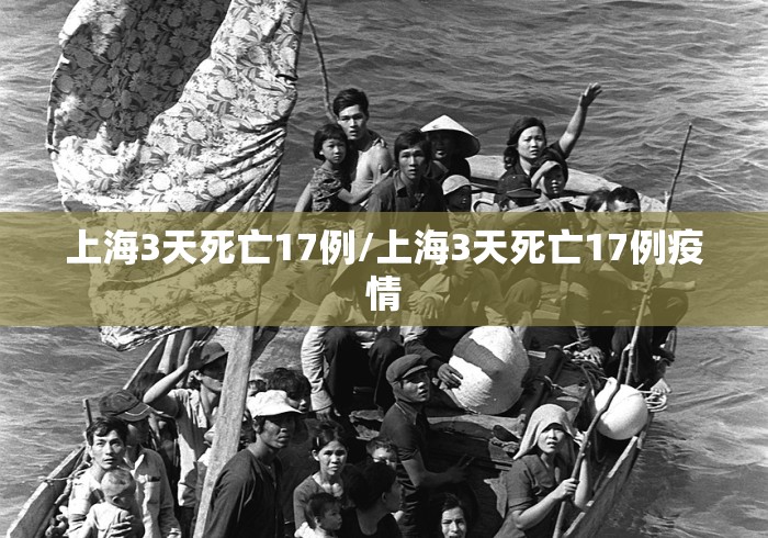 上海3天死亡17例/上海3天死亡17例疫情