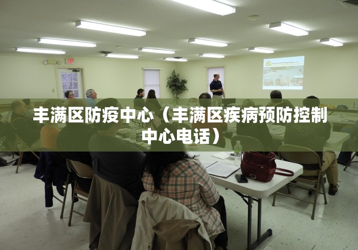 丰满区防疫中心（丰满区疾病预防控制中心电话）