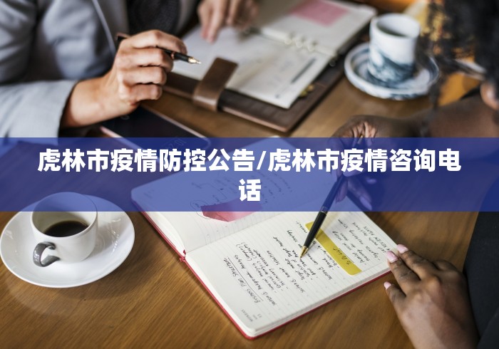 虎林市疫情防控公告/虎林市疫情咨询电话